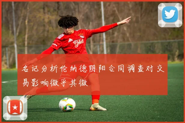 名记分析伦纳德阴阳合同调查对交易影响微乎其微