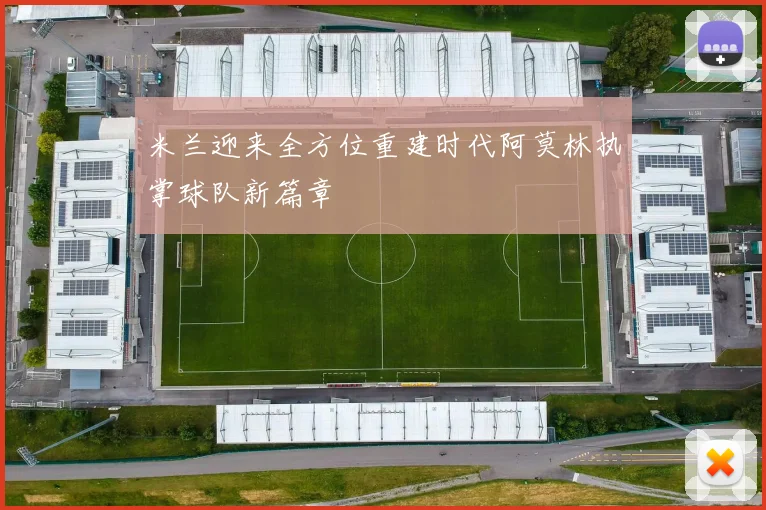 米兰迎来全方位重建时代阿莫林执掌球队新篇章