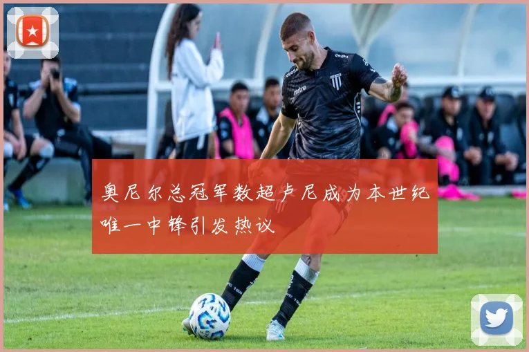 奥尼尔总冠军数超卢尼成为本世纪唯一中锋引发热议