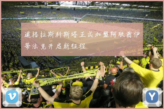 道格拉斯科斯塔正式加盟阿联酋伊蒂法克开启新征程