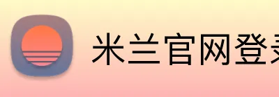 米兰官网登录入口 Logo